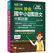 2025【主題式分類，統整共1957題教甄試題】搶救國中小教甄國語文分類試題[十一版](教師甄試/國中/國小/幼兒園)