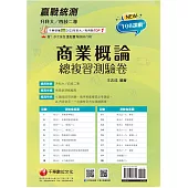 2025【108課綱主題+多元情境試題】升科大四技二專商業概論總複習測驗卷(升科大四技二專)