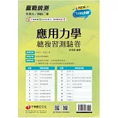 2025【108課綱主題+多元情境試題】升科大四技二專應用力學總複習測驗卷(升科大四技二專)