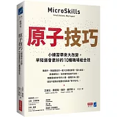 原子技巧：小練習帶來大改變，早知道會更好的10種職場組合技