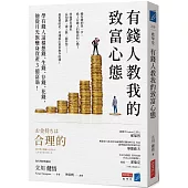 有錢人教我的致富心態：學有錢人這樣想錢、生錢、存錢、花錢，他從月光族變身資產3億富翁!