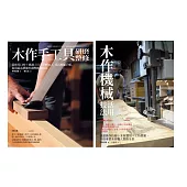 木作手工具研整+機械活用套書（共二冊）：木作手工具研磨整修＋木作機械活用技法