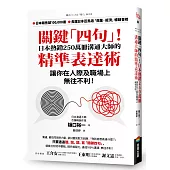 關鍵「四句」!日本熱銷250萬冊溝通大師的精準表達術，讓你在人際及職場上無往不利!