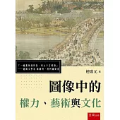 圖像中的權力、藝術與文化