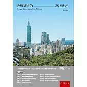 改變城市的設計思考(2版)