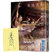 迷迭香的甜美氣息 (作者親簽版)