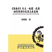 《淮南子》天文、地理、感應的思想源衍及其王政旨趣