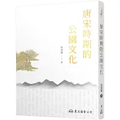 唐宋時期的公園文化(二版)