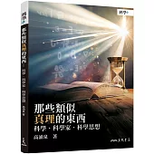 那些類似真理的東西：科學、科學家、科學思想