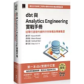 dbt 與 Analytics Engineering 實戰手冊：從零打造現代資料分析架構及專業職涯(iThome鐵人賽系列書)