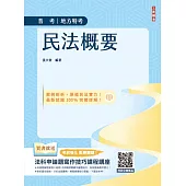 2025民法概要(普考、司法特考與地方特考適用)(買書就送法科申論題寫作技巧課程講座)(十一版)