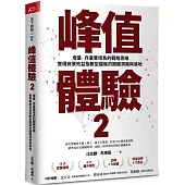 峰值體驗2：增量/存量雙增長的戰略思維，實現商業效益指數型躍進的關鍵洞察與落地