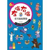 左腦右腦多元智能開發6-7歲