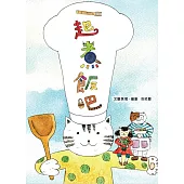 一起煮飯吧[精裝/二版]