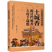 正統鹿耳門聖母廟 土城香：鹿耳門媽香.五府千歲醮