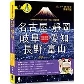 名古屋.靜岡.岐阜.愛知.長野.富山：日本中部深度之旅(2025~2026年新第四版)