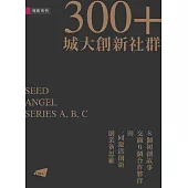 300+城大創新社群