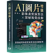 AI圖片增強：影像畫質演算法及深層視覺技術