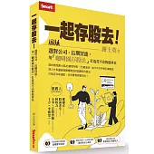 一起存股去!選對公司、長期買進，用「咖啡園存股法」打造花不完的退休金