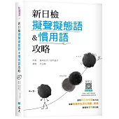 新日檢擬聲擬態語&慣用語攻略 (25K軟精裝+寂天雲隨身聽APP)