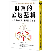 財富的底層邏輯：六條經典法則，挖掘致富本質