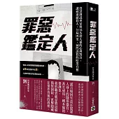 罪惡鑑定人：資深測謊專家與14名殺人犯的心理對決，識破連續殺人、分屍凶案、滅門謀殺的暗黑真相