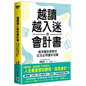 越讀越入迷的會計書：資深會計師教你此生必用會計知識(二版)