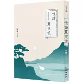 慢讀蘇東坡