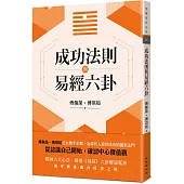 成功法則與易經六卦