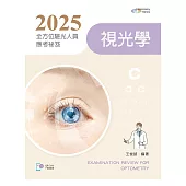 2025全方位驗光人員應考祕笈：視光學【含歷屆試題QR Code】(五版)