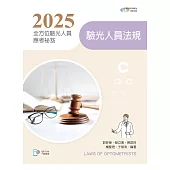 2025全方位驗光人員應考祕笈：驗光人員法規【含歷屆試題QR Code】(第二版)