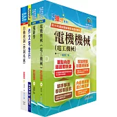 國營臺灣鐵路公司招考(第8階助理工程師(第9階技術員)-電機)套書(贈題庫網帳號、雲端課程)