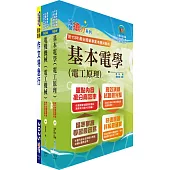 國營臺灣鐵路公司招考(第10階助理技術員-電機)套書(贈題庫網帳號、雲端課程)