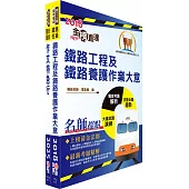 國營臺灣鐵路公司招考(第11階服務員-養路工程)套書(贈題庫網帳號、雲端課程)