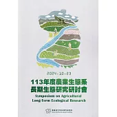 113年度農業生態系長期生態研究研討會論文集