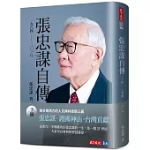 張忠謀自傳：下冊 一九六四 ── 二〇一八