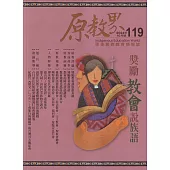 原教界：原住民族教育情報誌119(113/10) 獎勵教會說族語