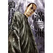 滿洲鴉片小隊(06)網路限定版