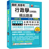 2025【掌握考點勤加練筆】行政學(含概要)頻出題庫〔十一版〕(高普考/地方特考/各類特考)