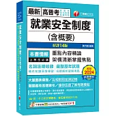 2025【架構清晰掌握焦點】就業安全制度(含概要)〔十四版〕(高普考/地方特考/各類特考)