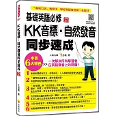 基礎英語必修KK音標.自然發音同步速成 新版(隨書附實境教學解說音檔QR Code)