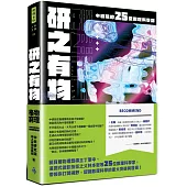 研之有物：格物窮理!中研院的25堂數理科學課