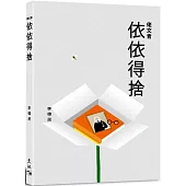 佬文青：依依得捨