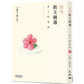 古今散文精選：黃子程導讀