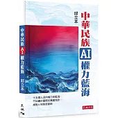 中華民族AI權力藍海