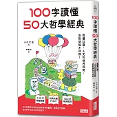 100字讀懂50大哲學經典：看懂社會、人文和世界局勢，面對煩惱不迷惘!