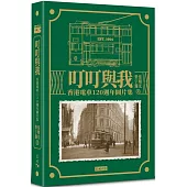 叮叮與我：香港電車120週年圖片集