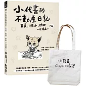 當小代書遇到小袋書：小代書的不動產日記+小袋書帆布袋(2版)