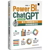 Power BI X ChatGPT：實作大數據篩選分析與商業圖表設計【好評回饋版】