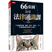 66張圖讀懂法律通識課：不花錢找律師，職場、租屋、消費……等50個疑難雜症都能自己搞定!(增修版)